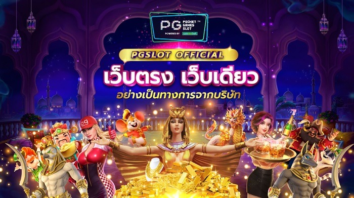 สล็อต pg ฟรี